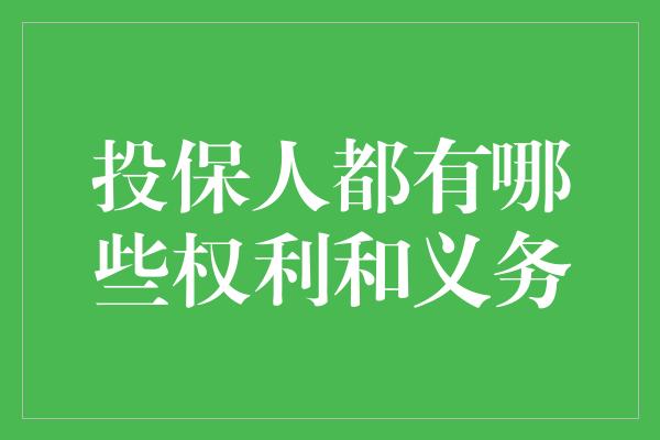 投保人都有哪些权利和义务