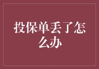 投保单丢失了？别慌，七步教你轻松找回