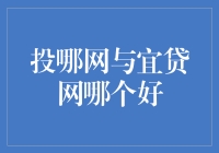 投哪网与宜贷网：谁更胜一筹？