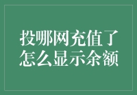 投哪网充值后为何余额迟迟不显示？解密充值流程与常见问题