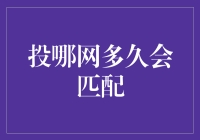 投哪网多久会匹配？——时间的神奇魔法和等待的艺术