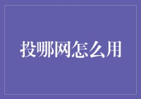 投哪网：一个让你投资从此不再迷茫的神奇平台（笑）