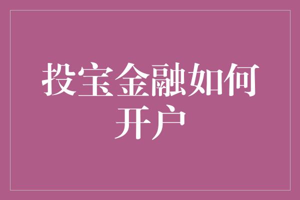 投宝金融如何开户