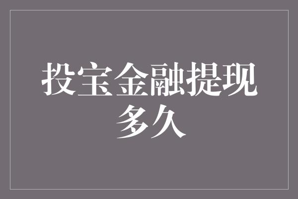 投宝金融提现多久