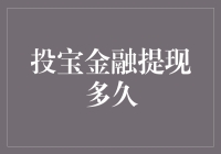 投宝金融提现到底有多快？难道是传说中的瞬间转移吗？