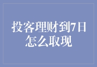 投客理财7日取现攻略：掌握三大步骤轻松实现资金周转