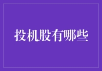 投机股：一把双刃剑，辨识真伪需谨慎