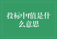 投标中的F值？哦，原来是分数的意思