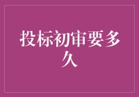 投标初审要多久？比世界杯还紧张！