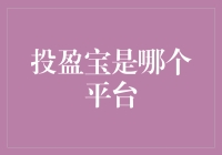 投盈宝：金融理财的未来之星——深度解析这家新兴理财平台