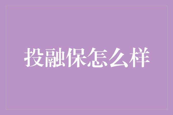 投融保怎么样