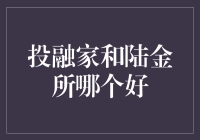 投融家和陆金所：谁是你的理财良师益友？