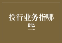 投行业务的冰山一角：那些隐藏在西装口袋里的秘密