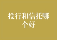 投行与信托：金融投资的两面镜像