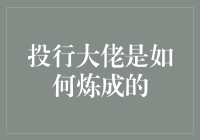 投行大佬是如何炼成的：从零到顶尖的进阶之路