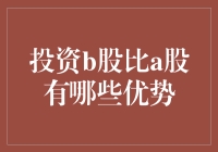 投资B股市场：探寻与A股市场的独特优势