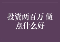 两难选择：初入金融市场，两百万如何投资？