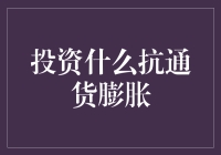 别让通货膨胀啃光你的钱包！投资啥才靠谱？