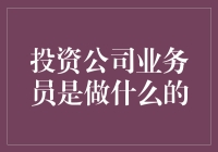 投资公司业务员是做什么的？真的那么神秘吗？