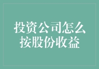 股份收益分配：投资公司的秘密规则与策略