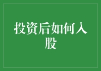 如何在投资后成功完成入股：策略与步骤指南