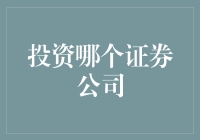 选择证券公司：如何为您的投资决策添砖加瓦