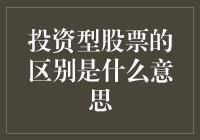 股票投资的那些事儿：投资型股票与非投资型股票的区分大作战