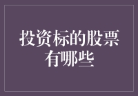 浅析多元化投资策略下的股票投资标的