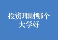 投资理财哪家强？揭秘高校中的‘财富秘籍’