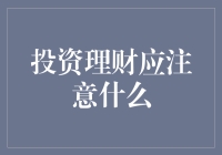 投资理财？别闹了，咱们来谈谈如何把钱藏好！