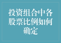 投资组合：如何合理分配你的股票比例？——从新手到大神，只需三步