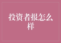 投资者报：真的能帮您赚钱吗？