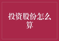 股份投资：理解持股比例与分红机制