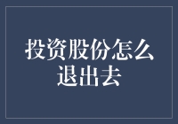 股东退出策略：如何合理有效地退出投资股份