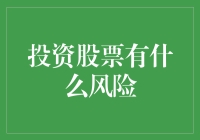 股票投资的高收益与高风险：理性决策的平衡之道