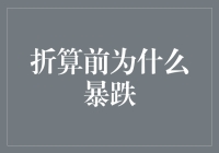 折算前市场暴跌：投资者应如何应对？