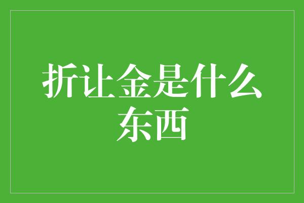 折让金是什么东西