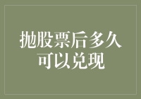 抛股票后多久可以兑现？我与股市的距离有多远？