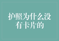 护照为什么没有卡片的？难道是设计师的恶趣味吗？