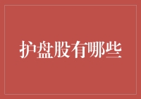 护盘股：股市中的守护神，还是救火员？