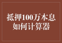 抵押贷款100万本息如何计算器：全面解析与示例演示