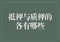 话说抵押与质押：当债务遇见担保品的那些事儿