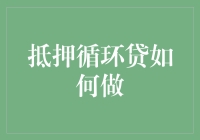 抵押循环贷：解锁房产潜在价值的新途径