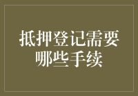 抵押登记那些繁琐手续，让你从绝望到死磕到底的神奇指南