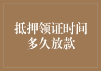 抵押领证后，究竟要多久才能放款？揭秘放款过程中的那些神秘时刻