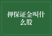 股市里的押保证金叫什么股：实现财富增值的关键策略