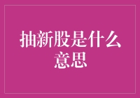 抽新股是什么意思，新手入场请拿好小板凳