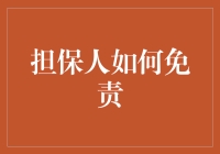 担保人免责的法律策略与实践