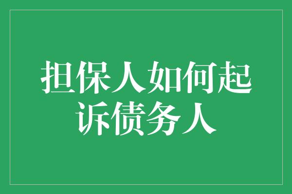 担保人如何起诉债务人