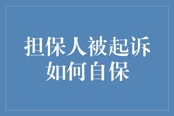 担保人被起诉如何自保